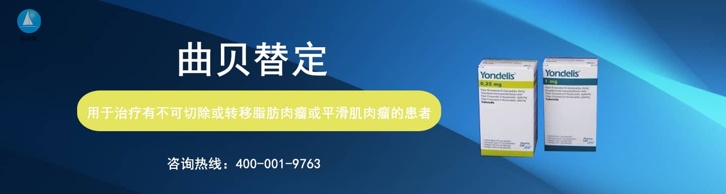 曲贝替定专题网_曲贝替定直邮及代购-海得康曲贝替定